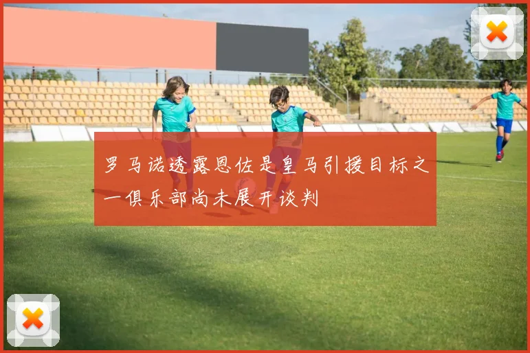 罗马诺透露恩佐是皇马引援目标之一俱乐部尚未展开谈判