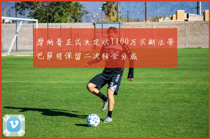 摩纳哥正式决定以1100万买断法蒂巴萨将保留二次转会分成